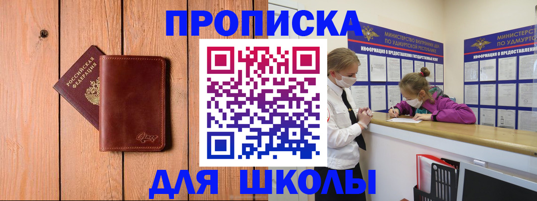прописка для школы в Оренбургской области